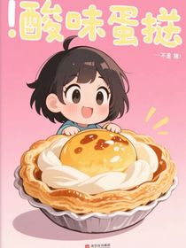 酸味蛋撻