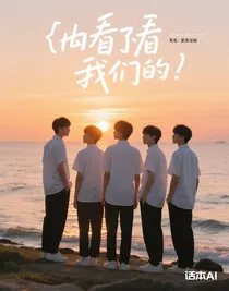 看向大海的我們
