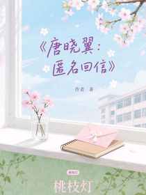 唐曉翼：匿名回信