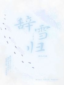辭雪歸