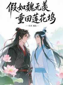 假如魏無(wú)羨重回蓮花塢