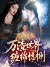 萬(wàn)渣世界纏綿悱惻