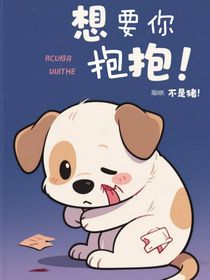 想要你抱抱