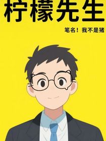 檸檬先生