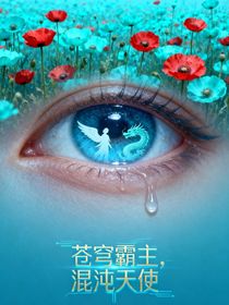 蒼穹霸主，混沌天使