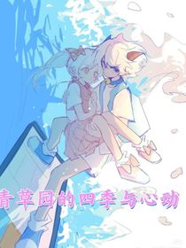 青草園的四季與心動(dòng)