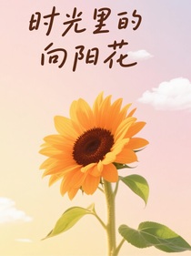 時光里的向陽花
