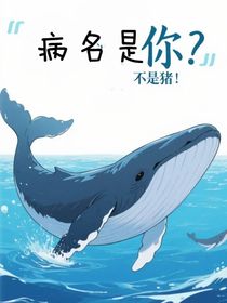 病名是你