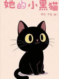 她的小黑貓
