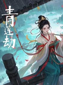 青蓮：劫