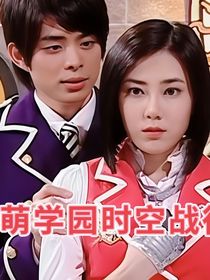 萌學(xué)園第四季時空戰(zhàn)役