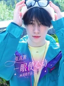 張真源：一眼便心動