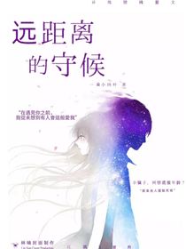 遠(yuǎn)距離的守候