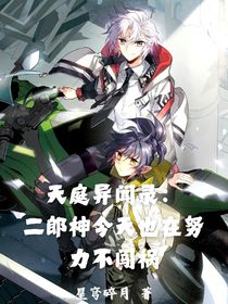 天庭異聞錄：二郎神今天也在努力不闖禍
