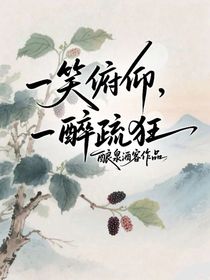 一笑俯仰，一醉疏狂