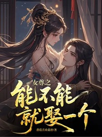 女尊之能不能就娶一個(gè)