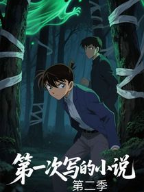 第一次寫的小說第二季