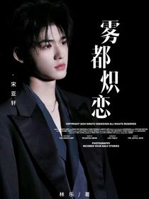 宋亞軒：霧都熾戀