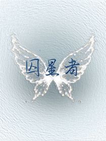 囚星者