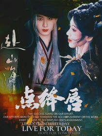 赴山海：點絳唇