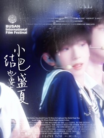 陳浚銘：小結(jié)巴也要有盛夏