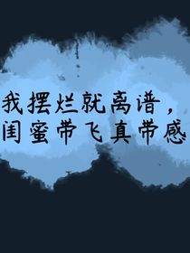 我擺爛就離譜，閨蜜帶飛真帶感