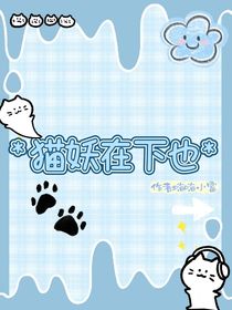 貓妖在下也