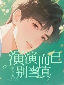 演演而已別當(dāng)真（青春校園四部曲01）