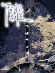 阿弦，別走