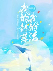 我的鯨落，我的海