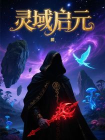 靈域啟元