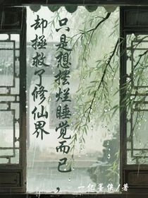 只是想擺爛睡覺而已，卻拯救了修仙界