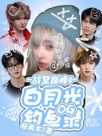 战至巅峰4：白月光OG钓鱼录