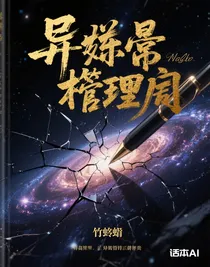 異常管理局之寫作靈感