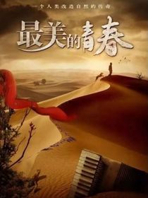 塞罕壩上的青春年輪