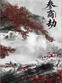 參商劫