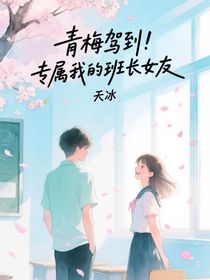 青梅駕到！專屬我的班長女友
