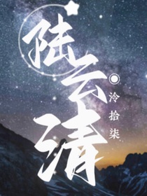 陸云清