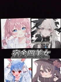 宿舍四美女