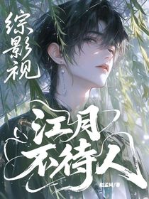 綜影視：江月不待人
