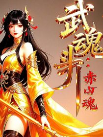 武魂：赤魂