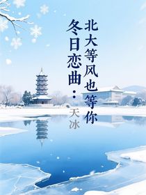 冬日戀曲：北大等風(fēng)也等你