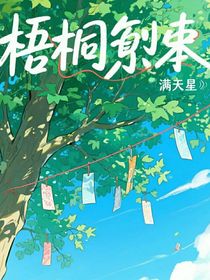 梧桐劇本