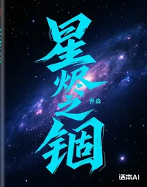 星燼之錮