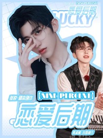 NINEPERCENT：戀愛后期