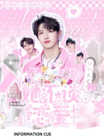 TOP：她不談戀愛