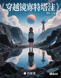 穿越鏡中特塔瓦
