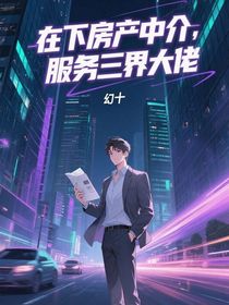 在下房產(chǎn)中介，服務(wù)三界大佬