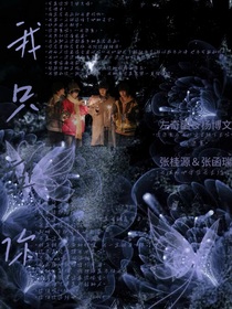 我只望你