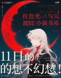 十日的幻想